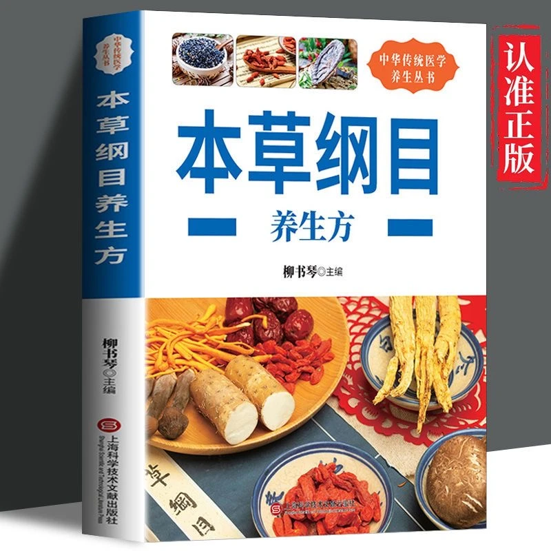 毓裳乾本草纲目养生方中草药大全书中医书伤寒论养生家庭中药养生