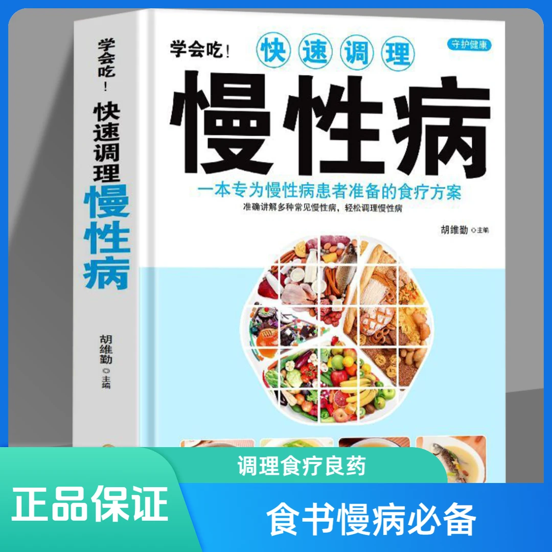 毓裳乾正版学会吃快速调理慢性病一本专为慢性病患者准备的食疗