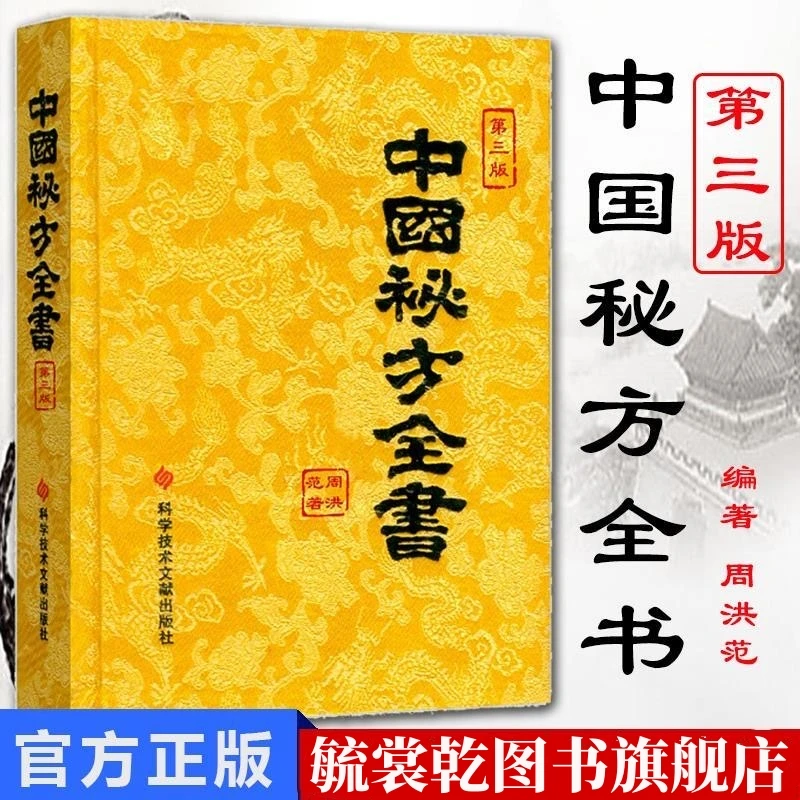 毓裳乾A缎面精装收藏本中国秘方全书第3版第三版周洪范著