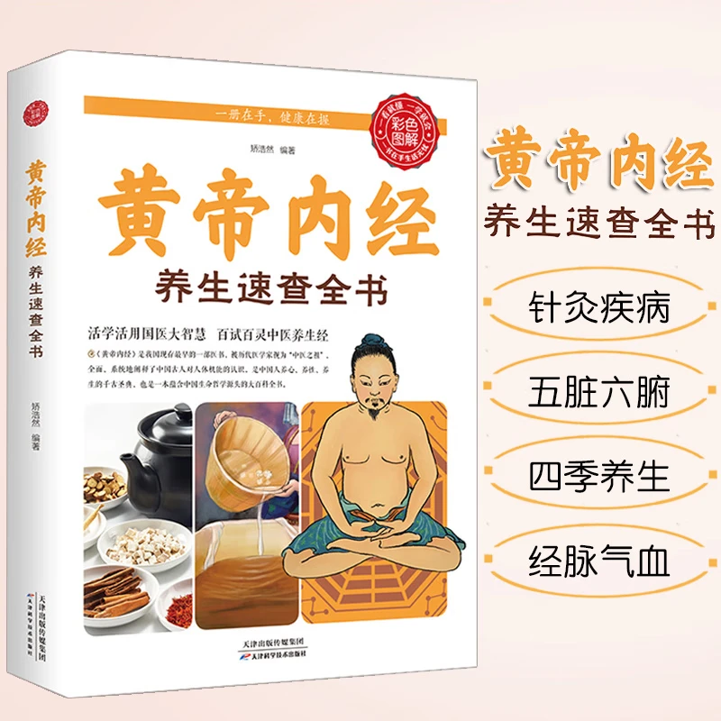 毓裳乾黄帝内经养生速查全书本草纲目皇帝内经中医基础理论中医书