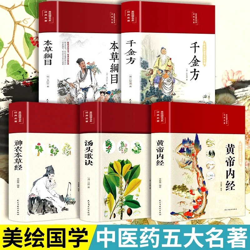 【中医药五大名著】全5册本草纲目黄帝内经神农本草医学专业知识书