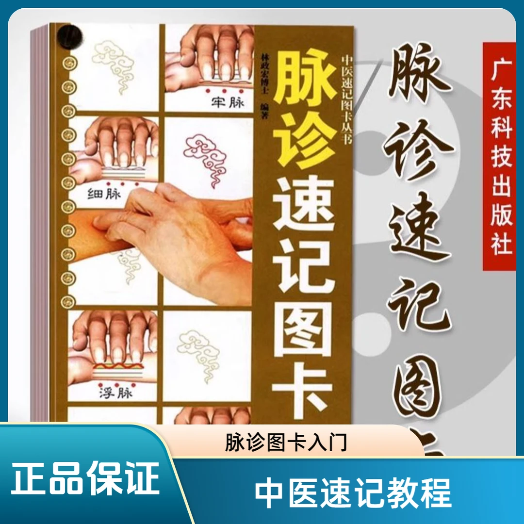 脉诊速记图卡丛脉诊脉经中医速记入门基础中医把脉医学专业知识书