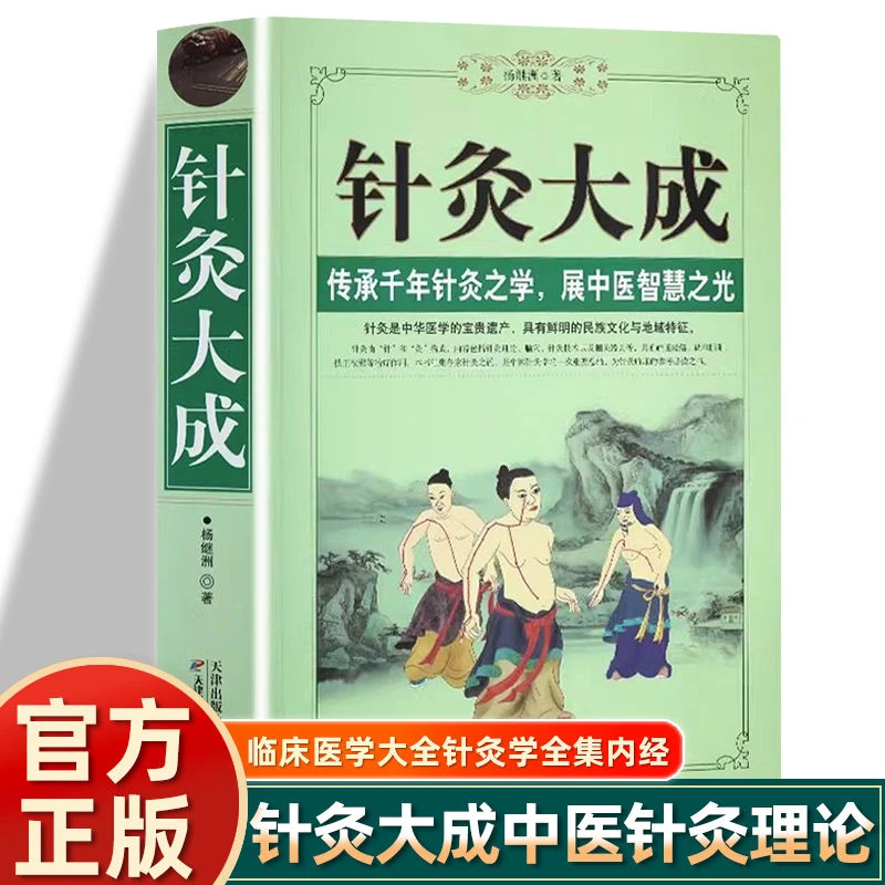 毓裳乾针灸大成-中医针灸基础理论临床医医学专业知识书