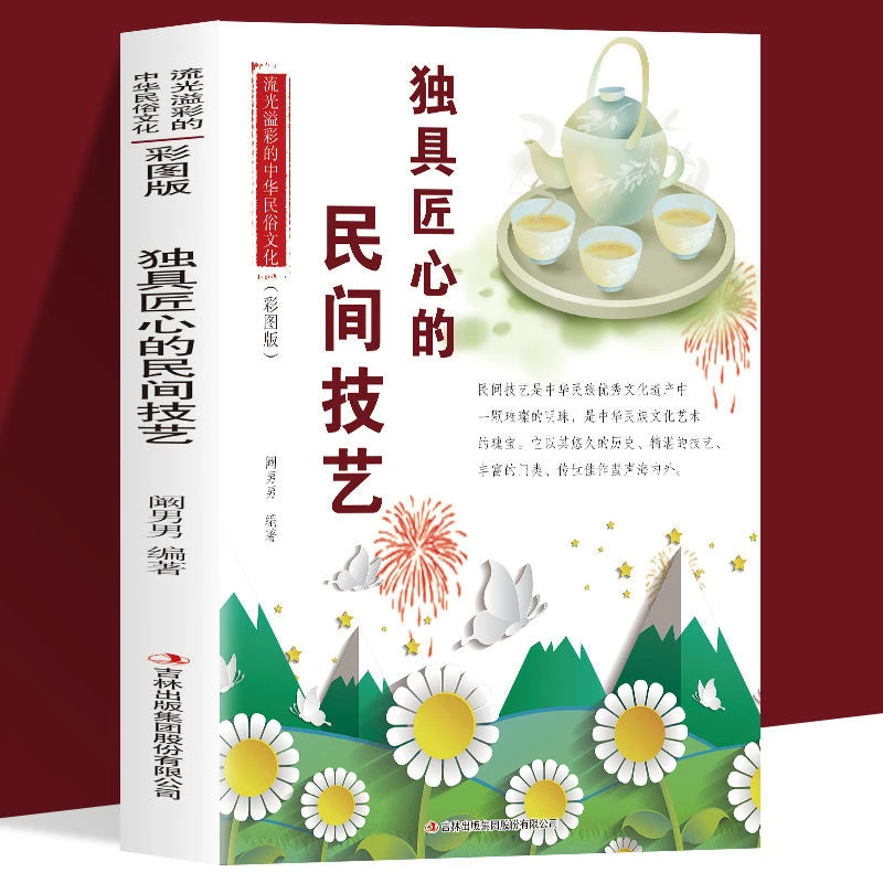 独具匠心的民间技艺