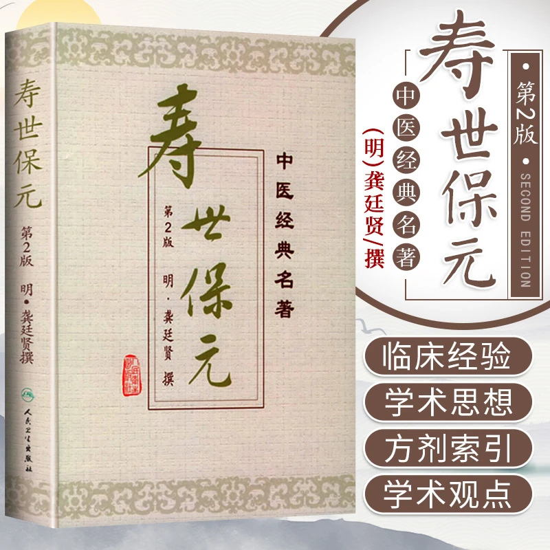 毓裳乾正版寿世保元精装版龚廷贤撰官方正版书籍中医中医学书籍