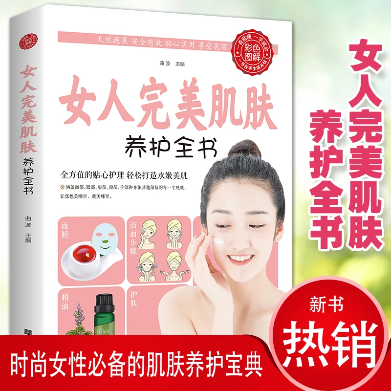 毓裳乾女人完美肌肤养护全书中医学书籍中医学书籍