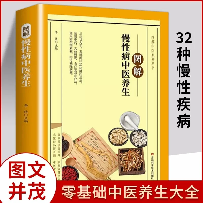 慢性病中医养生求医不如求己高血压高血脂糖尿病官方中医学书籍