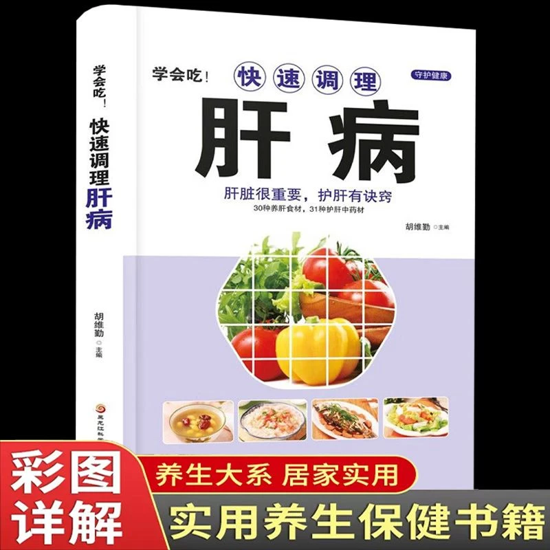 毓裳乾精装学会吃快速调理肝病肝脏很重要护肝有医学专业知识书