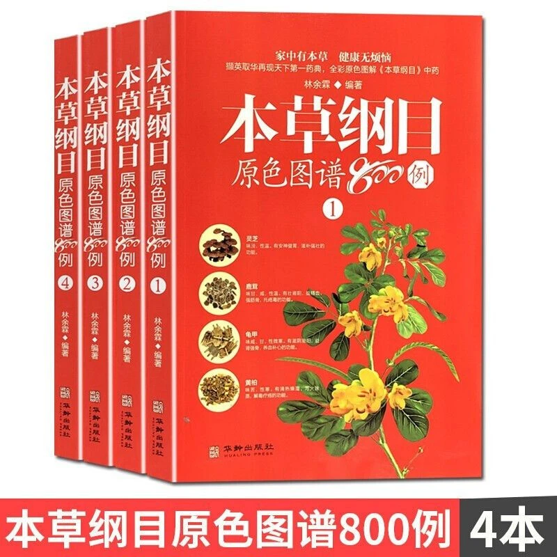毓裳乾专属本草纲目原色图谱800例彩图版中药材彩色中医学书籍