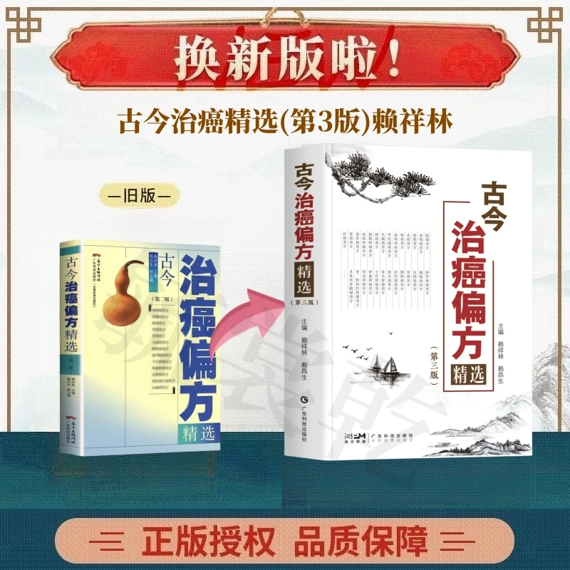 正版 古今治癌中医方精选 （第3版）