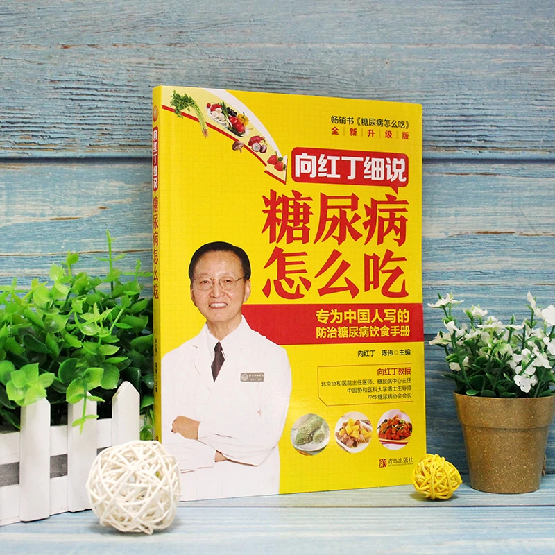 毓裳乾正版包邮现货 向红丁细说糖尿病怎么吃 向红丁著 从饮食