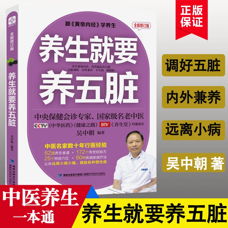 养生就要养五脏书籍名中医教你调体质吴中朝编著保健养生书籍