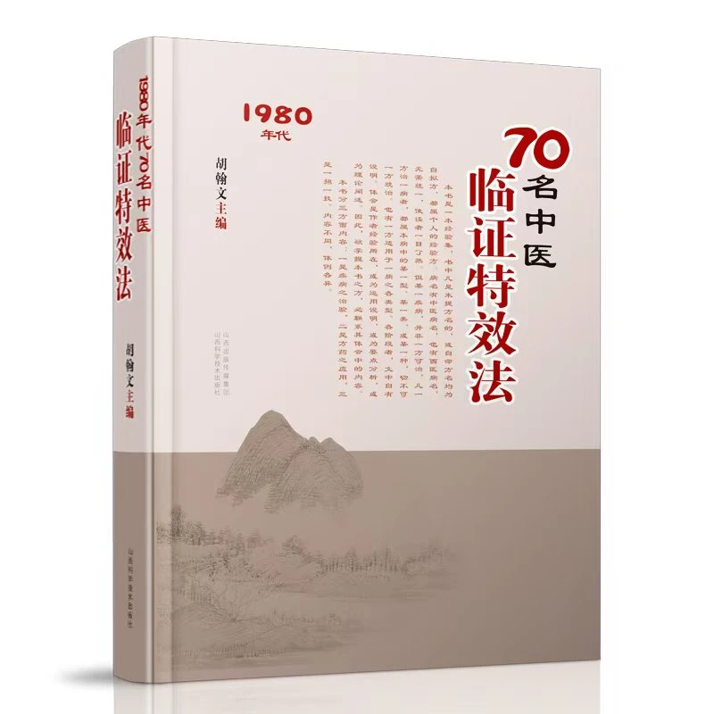70名中医临订特效法民间实用经验传承中医书中医书
