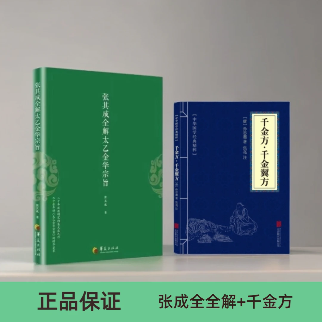 毓裳乾张其成全解太乙金华宗旨原版金花的秘密+千金方
