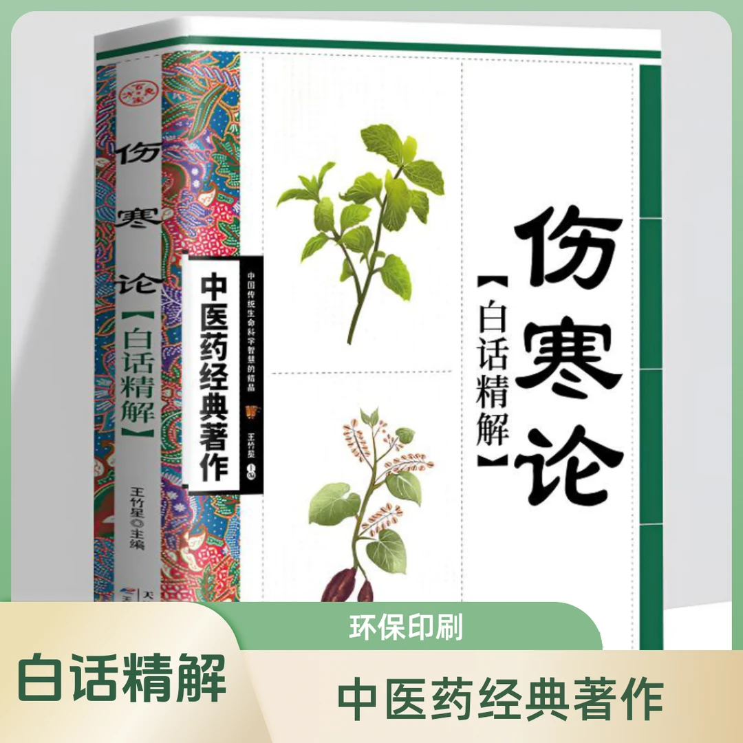 伤寒论 張仲景中醫名著 原文白话精要出版原版書籍中医药经典著作