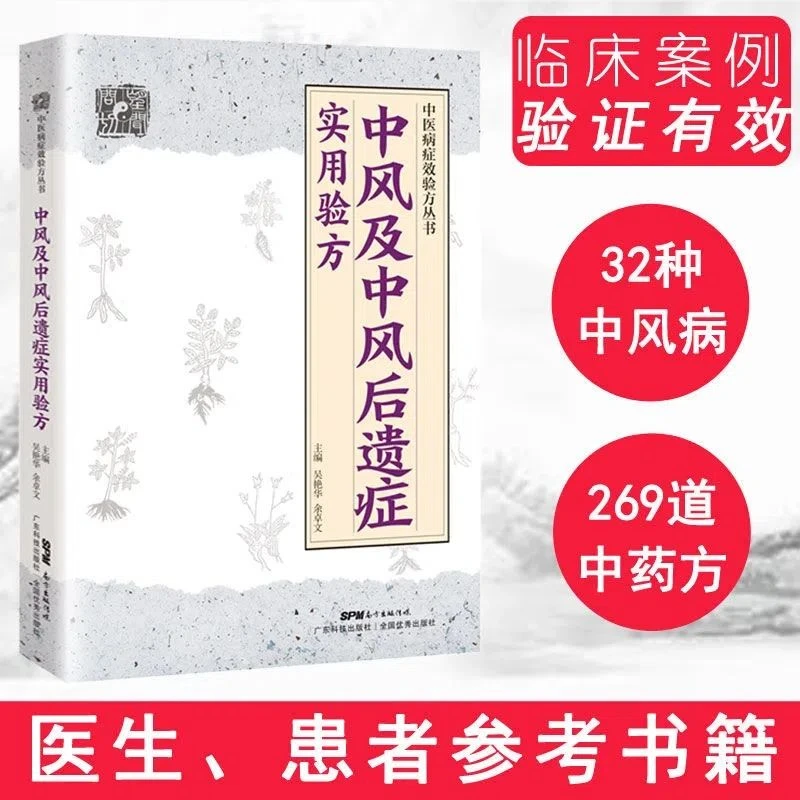 毓裳乾专属中风及中风后遗症官方正版书籍中医官方医学专业知识书