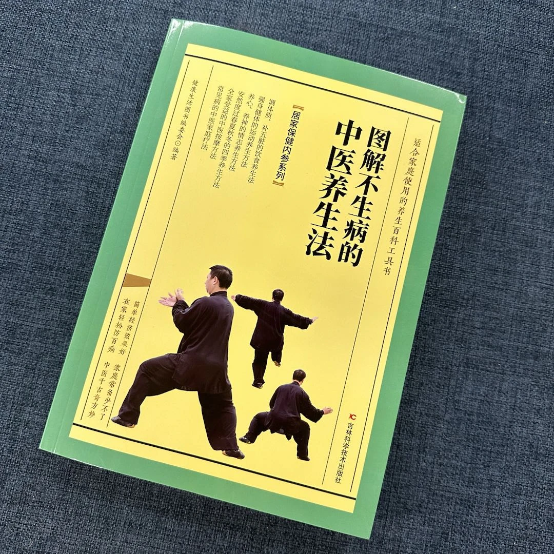 毓裳乾图解不生病的中医养生法