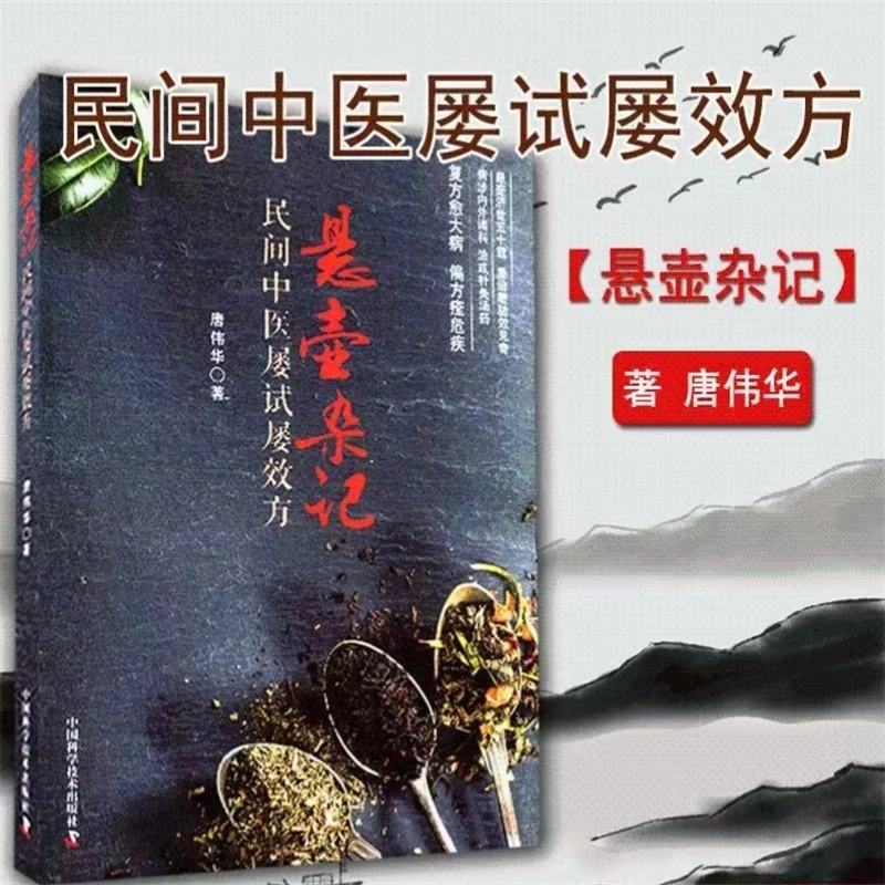 悬壶杂记 民间中医屡试屡效方