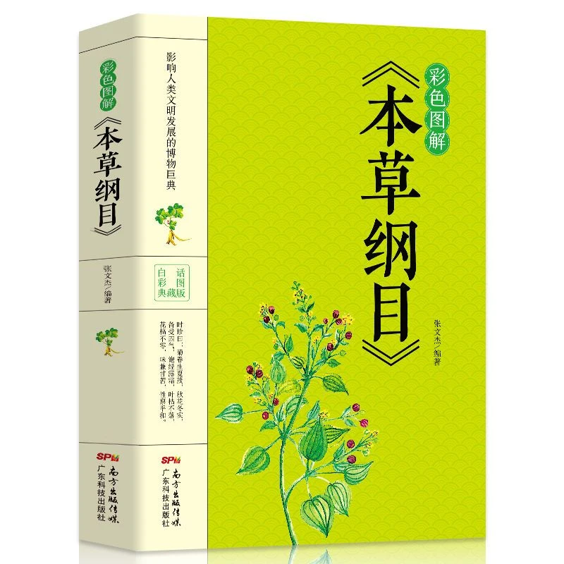 毓裳乾彩色图解版本草纲目正版李时珍原著全套本草纲目彩图版白话
