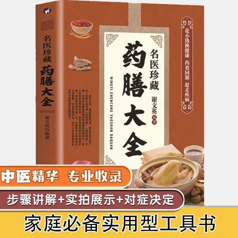 名医珍藏药膳大全药食同源药膳食谱养生食疗医学专业知识书