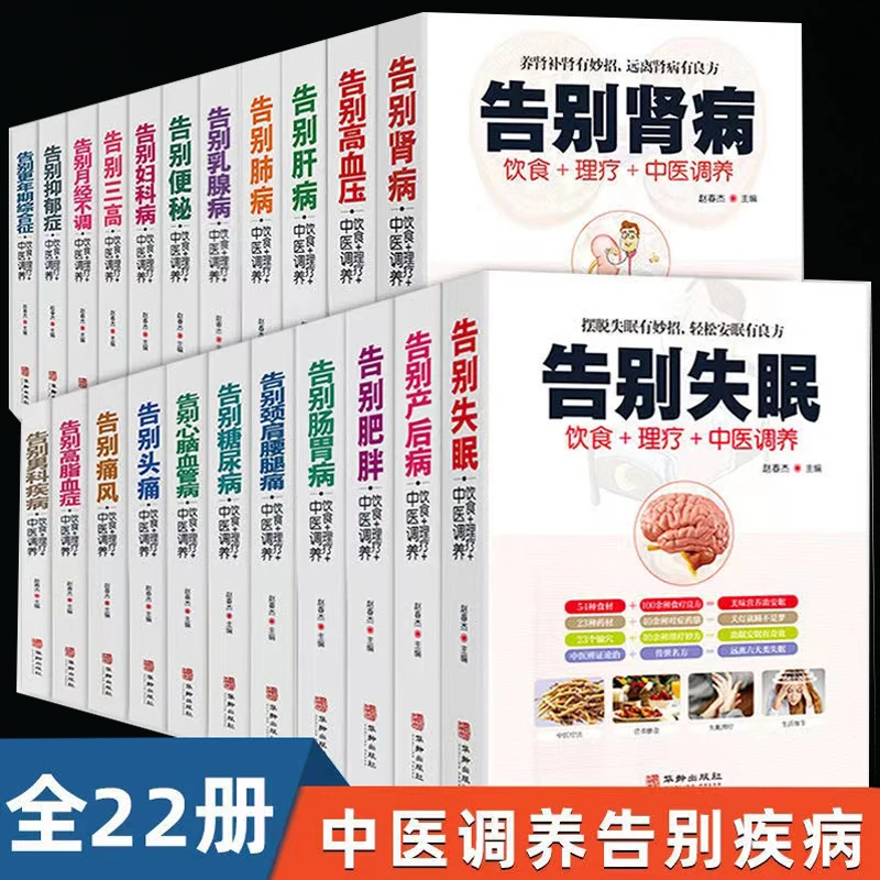 告别失眠 告别三高 告别高血脂  告别系列丛书 全22册