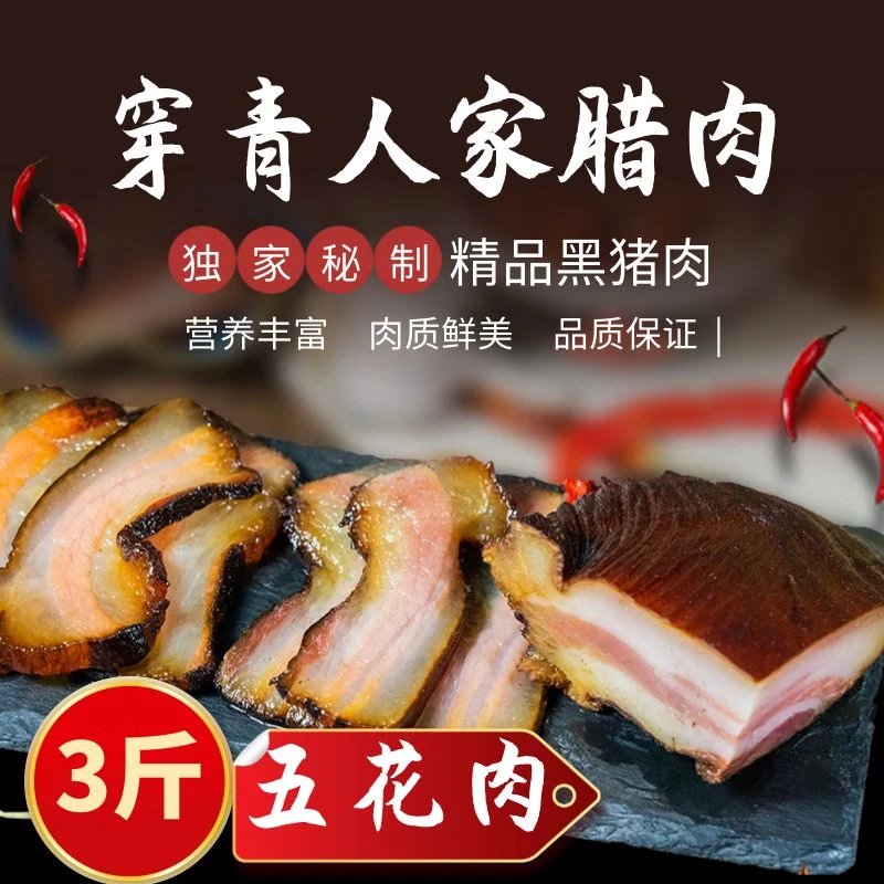 新鲜传统工艺腌制古法烟熏五花腊肉风味独特真空包装肥瘦相间