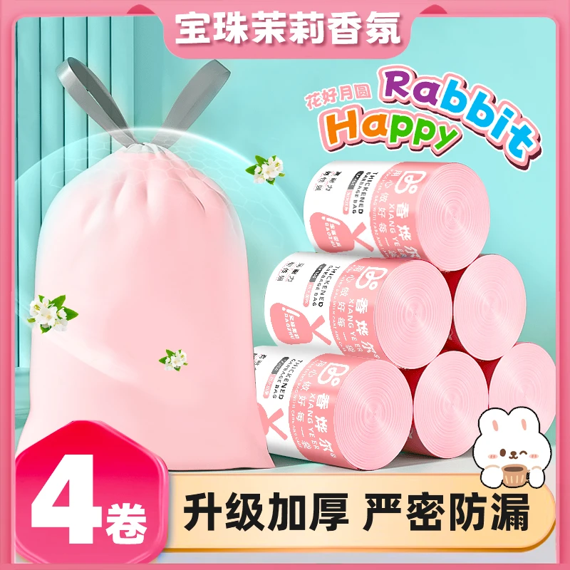 香烨尔【4卷装❤宝珠茉莉】家用粉色香氛大号抽绳垃圾袋手提式加厚 A