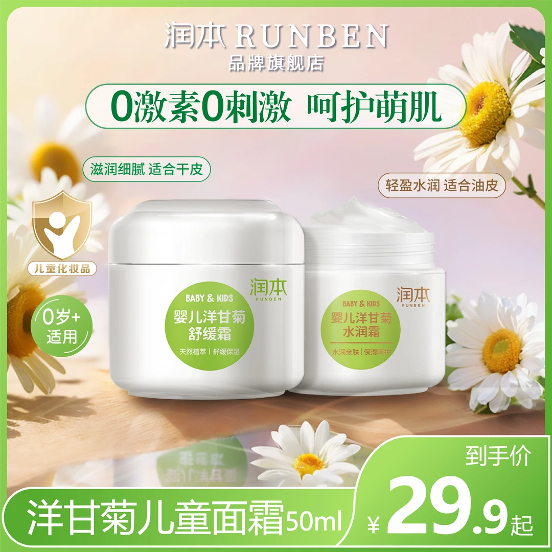 润本洋甘菊宝宝面霜婴儿秋冬防皴霜保湿滋润舒缓补水儿童换季霜