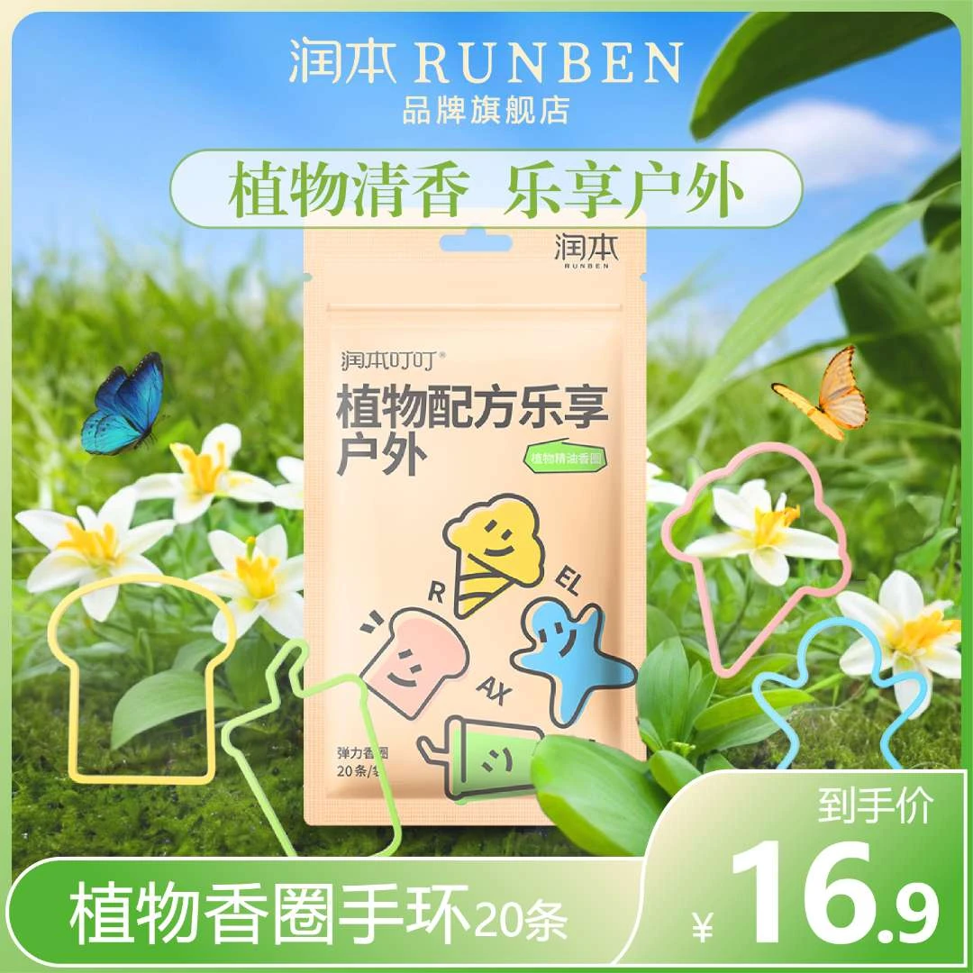 润本植物精油手环婴儿童宝宝成人随身户外手链驱蚊液防蚊便携