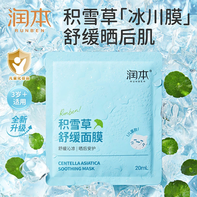 润本儿童款积雪草舒缓面膜男宝女宝专用夏季清爽保湿滋润补水面膜