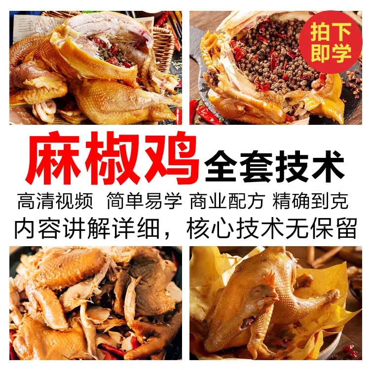 正宗麻椒鸡技术，视频教程+配方+售后指导 无保留学会可摆摊开店