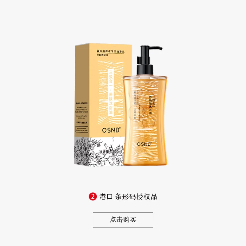 OSND养肤沐浴油品【试用一瓶】