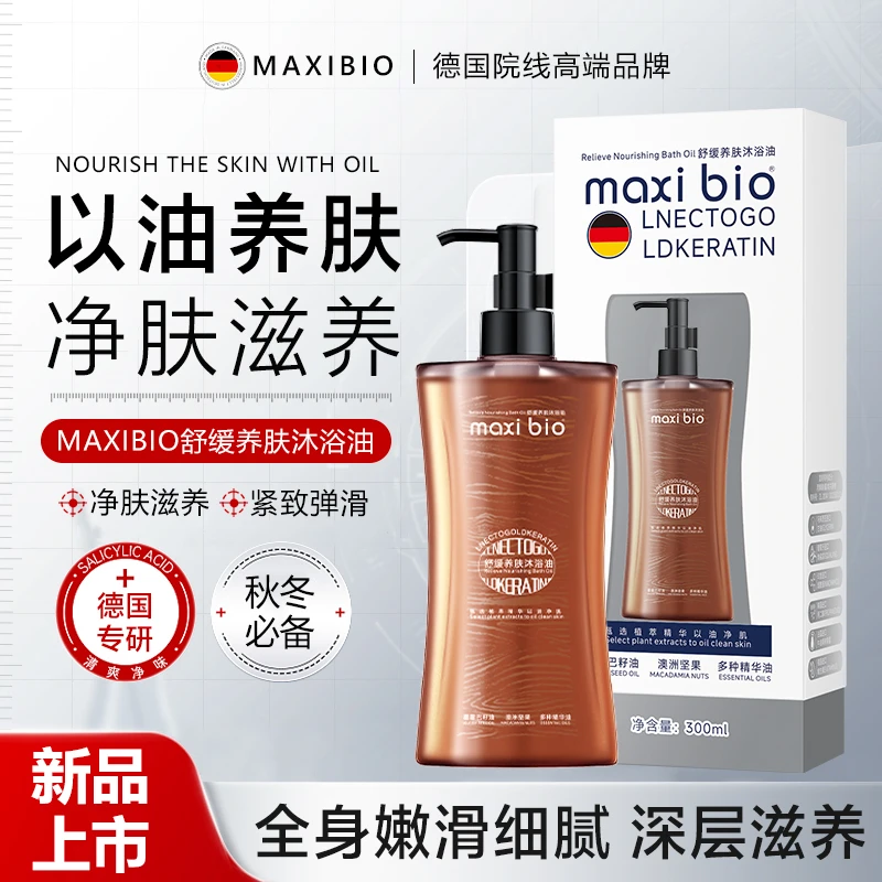 国际MAXIBIO沐浴油滋养温和香氛沐浴油