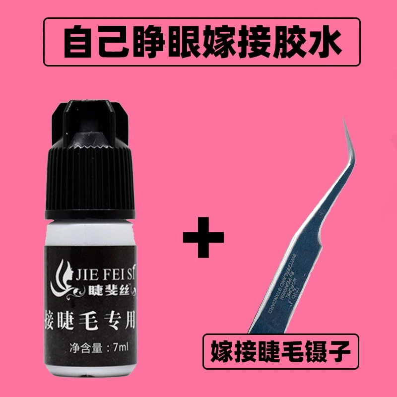 孕妇自己睁眼嫁接睫毛胶水不辣眼正品无刺激超粘持久睫毛工具夹子