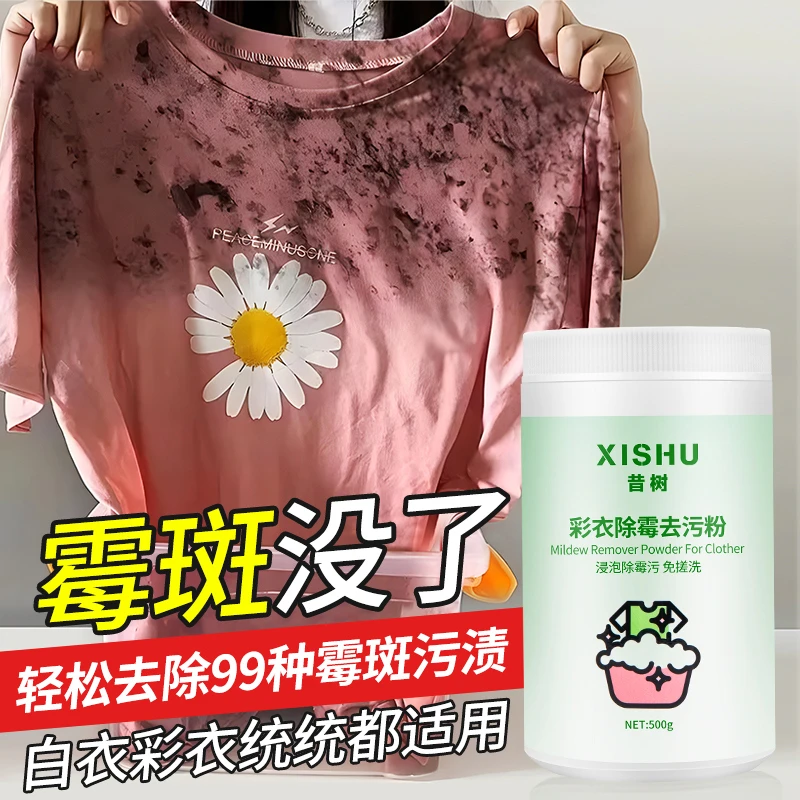 白衣彩衣服去污去霉剂去霉斑霉点除黄去渍发黄彩衣除霉剂家用发霉