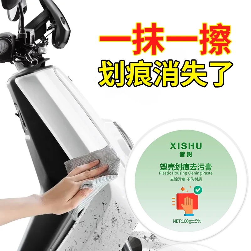 昔树塑料划痕清洁膏外壳去污翻新清洁剂电动车小家电去黄膏塑壳