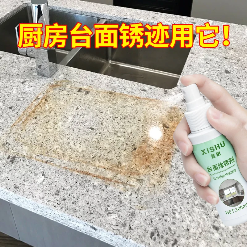 台面除锈剂厨房石英石清洁剂大理石黄斑铁锈迹强力去污去黄清洗剂