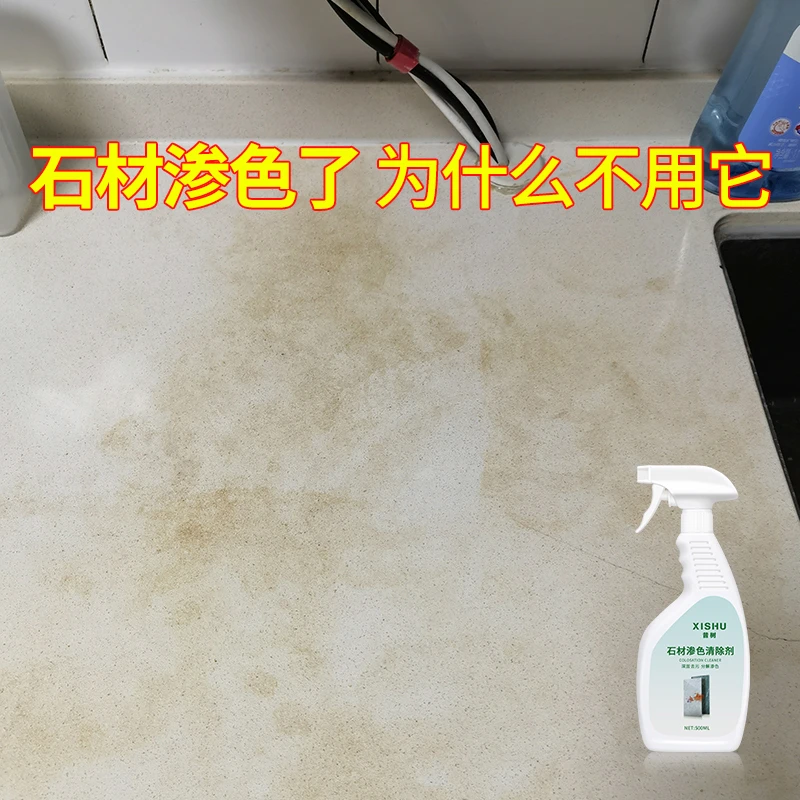 石材瓷砖渗色去黄清洁剂大理石石英石强力深层去污清洗去黄多功能