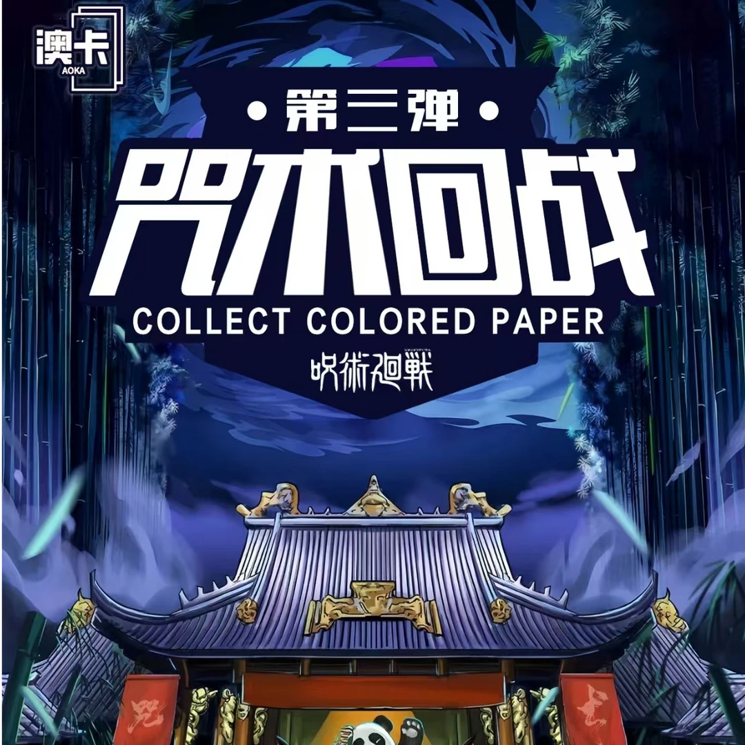 澳卡文化咒术回战第三弹-色纸
