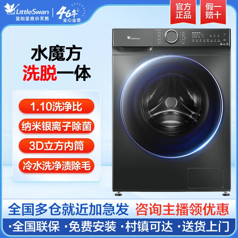 【国补】小天鹅水魔方滚筒洗衣机868SE洗脱一体十公斤大容量