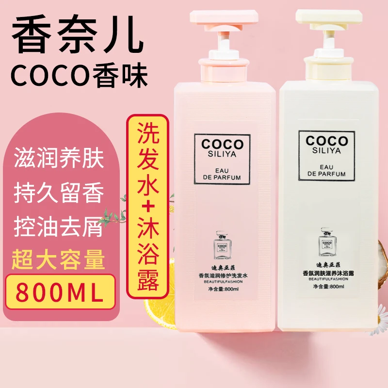 COCO香水沐浴露持久留香润肤滋养去屑控油洗发水修大容量家庭套装