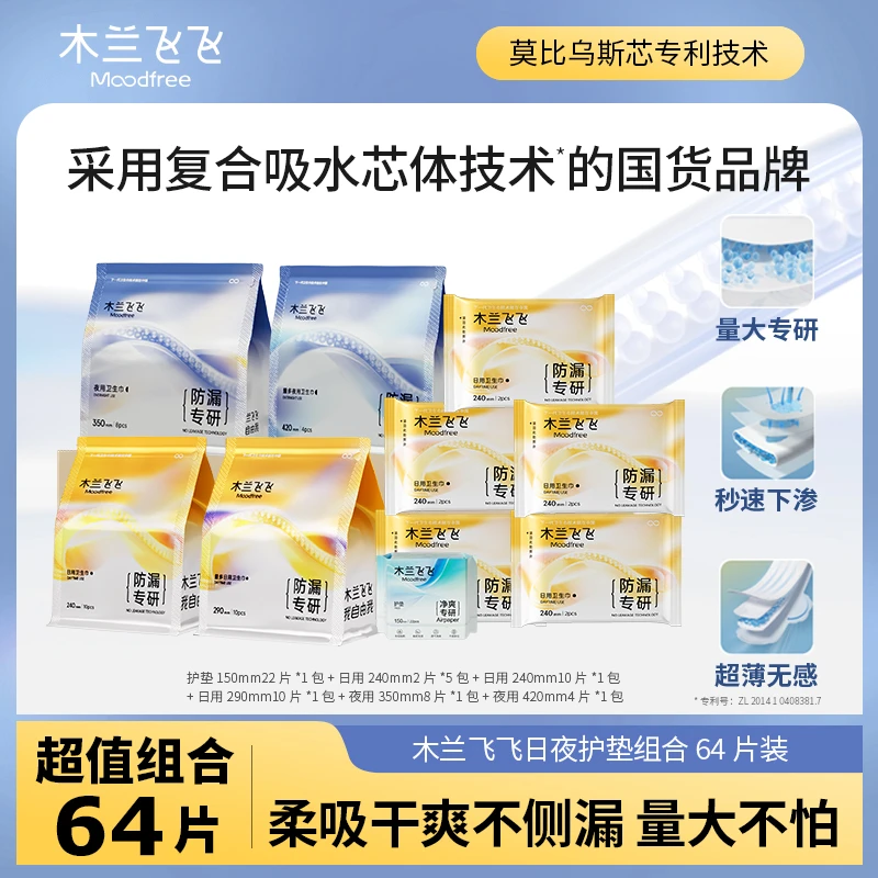 【木兰飞飞日夜护垫组合64片】防漏卫生巾柔软透气吸水迷你巾组合