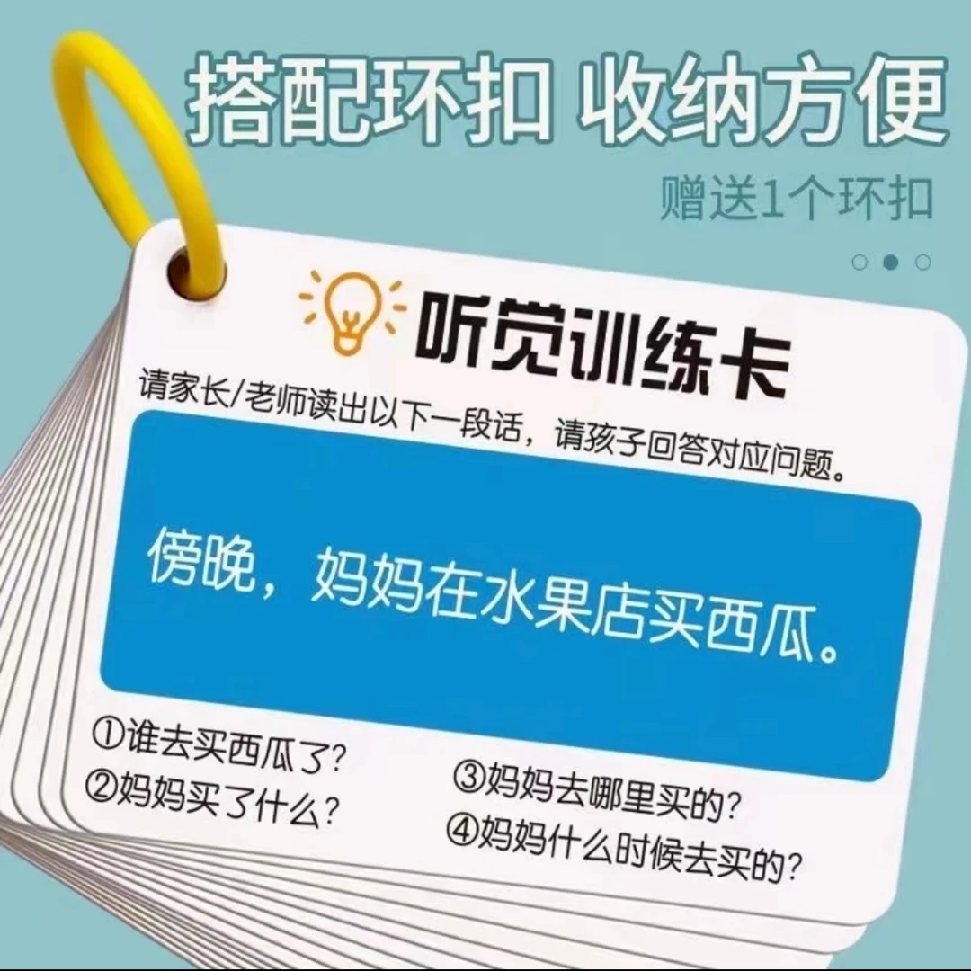 听觉训练卡逻辑推理卡故事理解专注力宝宝儿童锻炼记忆力智力提升