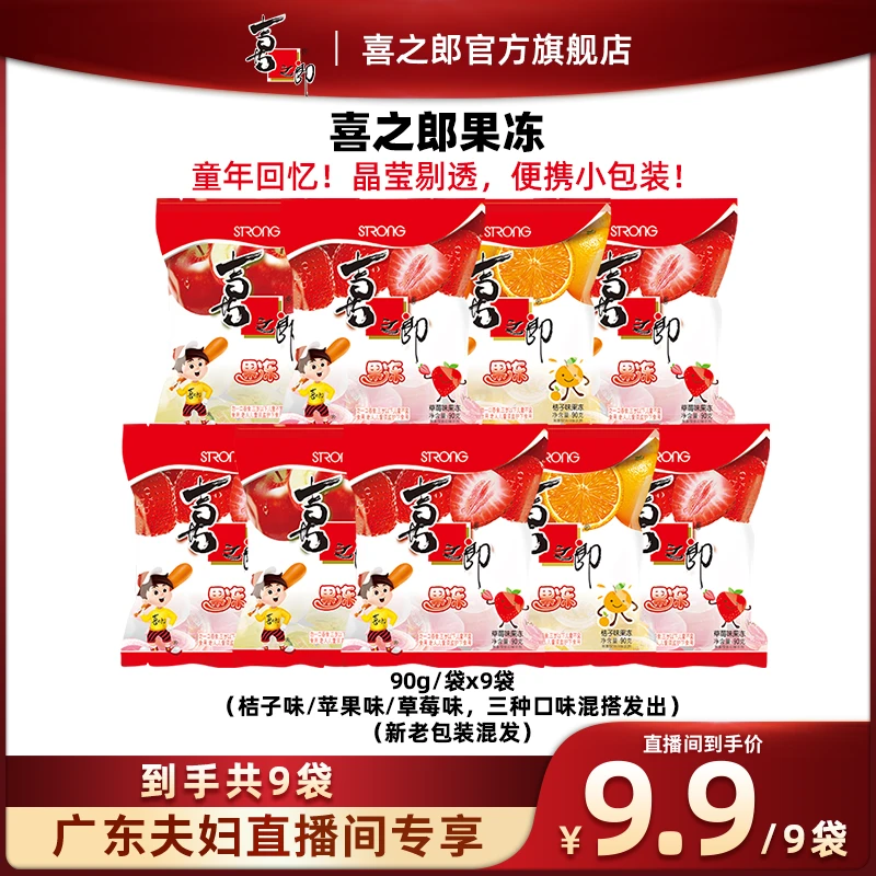 【广东夫妇专属】喜之郎童年回忆经典果冻拍一发九解馋即食便携零食