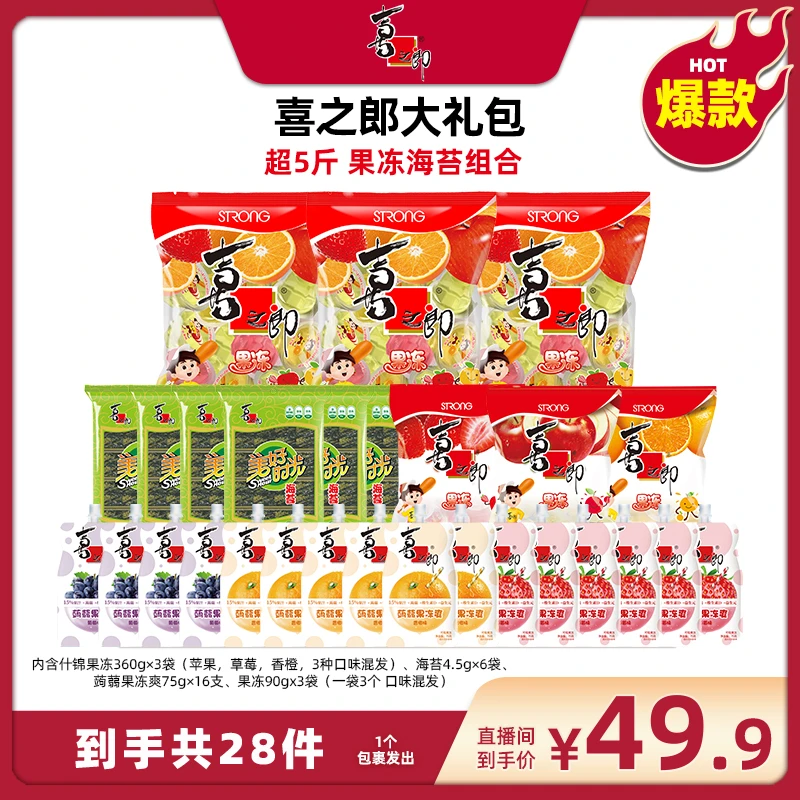【广东夫妇专属】喜之郎爆款果冻海苔cici零食大礼包到手28件FFT