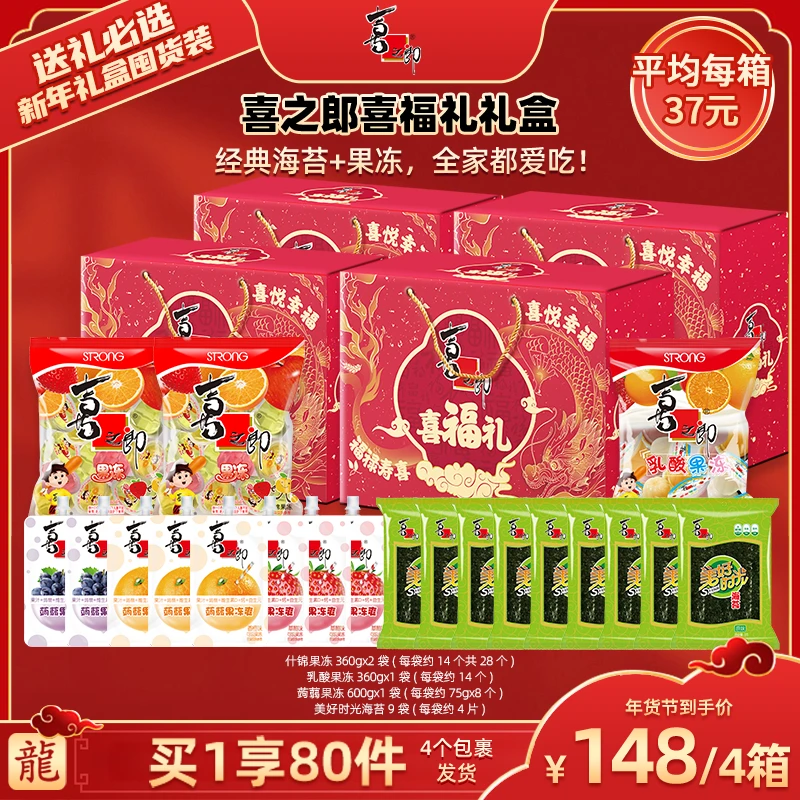 【广东夫妇专属】喜福礼年货礼盒果冻海苔零食节庆送礼FF