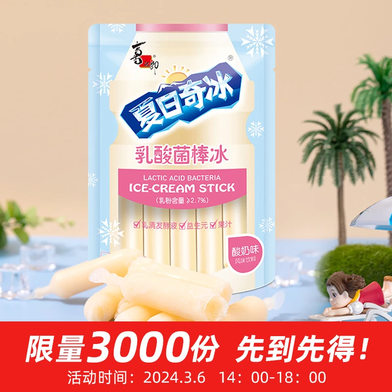 【限量福利】喜之郎440克乳酸夏日奇兵棒棒冰零食小吃解馋网红