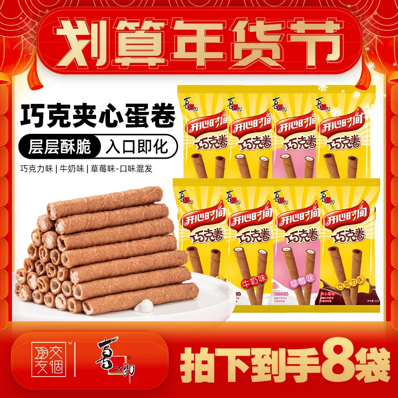 【年货抢先购】喜之郎开心时间30克巧克卷饼干拍1到手8袋夹心奶香
