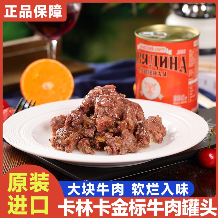 白俄罗斯进口卡林卡牌银标牛肉即食罐头无淀粉速食红烧野餐340g