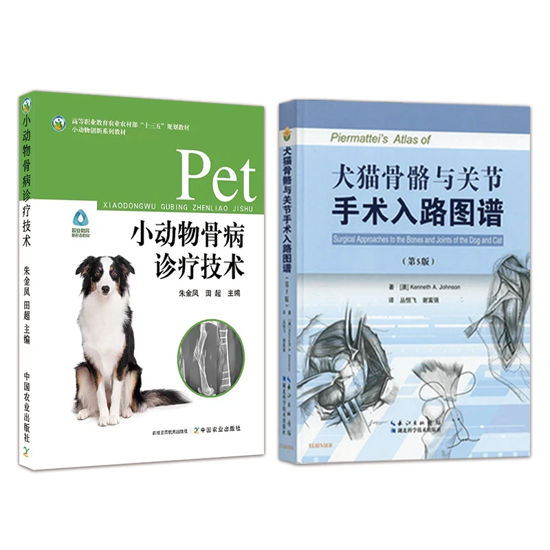 小动物骨病诊疗技术 犬猫骨骼与关节手术入路图谱 2本套装